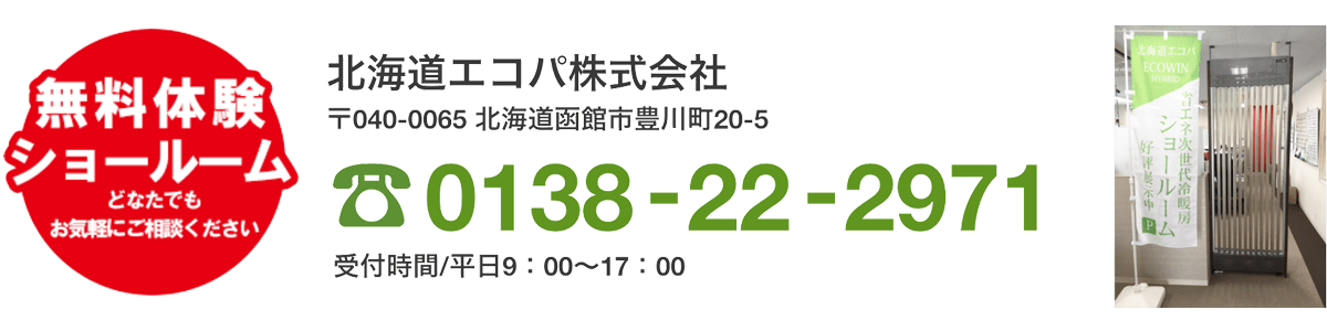 エコウィンの体験を！ショールームはお気軽にご相談ください。