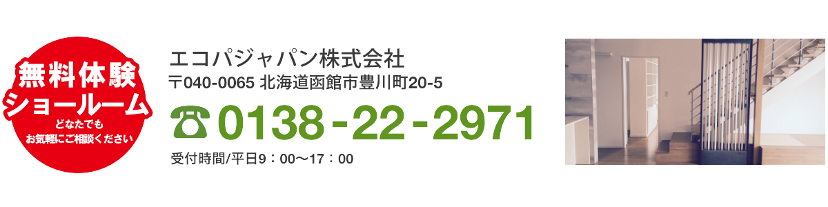 エコウィンの体験を！ショールームはお気軽にご相談ください。