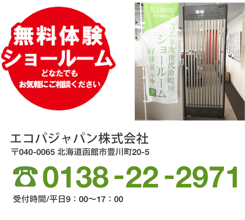 エコウィンの体験を！ショールームはお気軽にご相談ください。